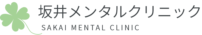 坂井メンタルクリニックSAKAI MENTAL CLINIC
